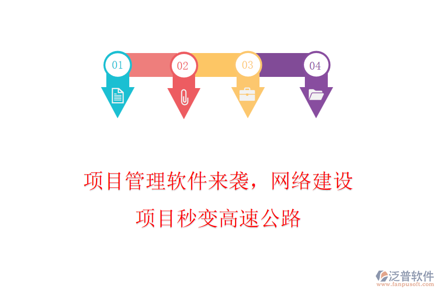 項(xiàng)目管理軟件來(lái)襲，網(wǎng)絡(luò)建設(shè)項(xiàng)目秒變高速公路