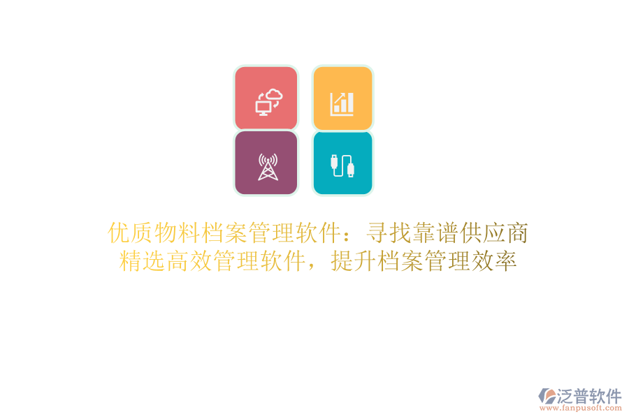 優(yōu)質(zhì)物料檔案管理軟件：尋找靠譜供應(yīng)商，精選高效管理軟件，提升檔案管理效率
