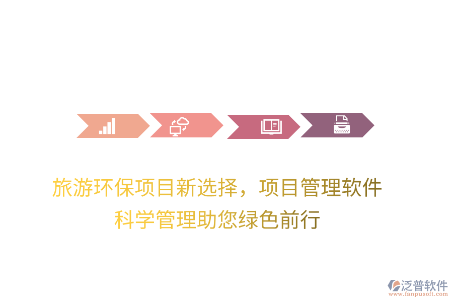 旅游環(huán)保項(xiàng)目新選擇，項(xiàng)目管理軟件，科學(xué)管理助您綠色前行
