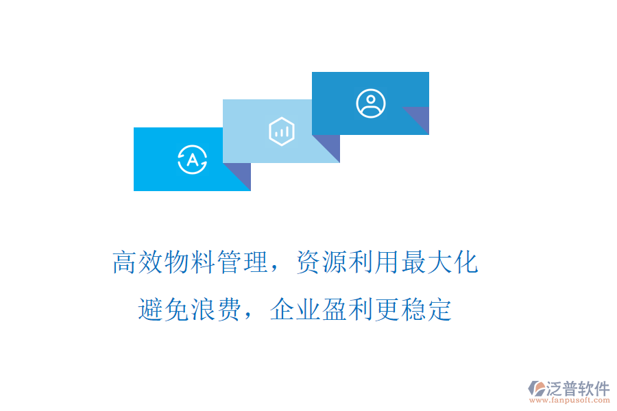 高效物料管理，資源利用最大化!避免浪費(fèi)，企業(yè)盈利更穩(wěn)定