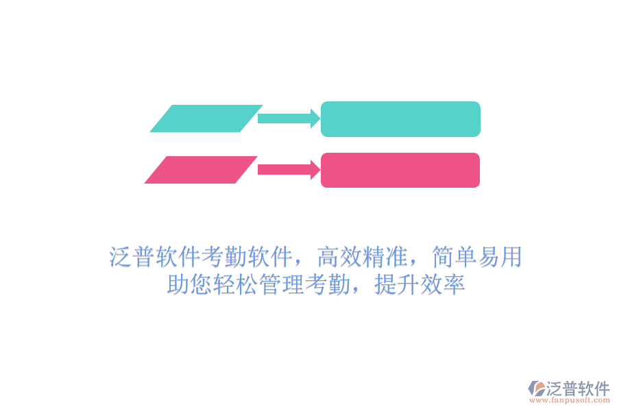 泛普軟件考勤軟件，高效精準(zhǔn)，簡單易用，助您輕松管理考勤，提升效率
