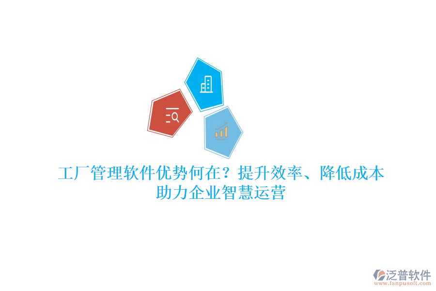 工廠管理軟件優(yōu)勢何在？提升效率、降低成本，助力企業(yè)智慧運營