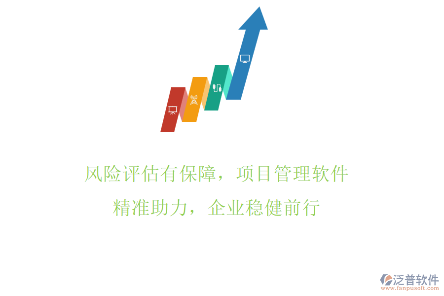 風(fēng)險(xiǎn)評(píng)估有保障，項(xiàng)目管理軟件精準(zhǔn)助力，企業(yè)穩(wěn)健前行