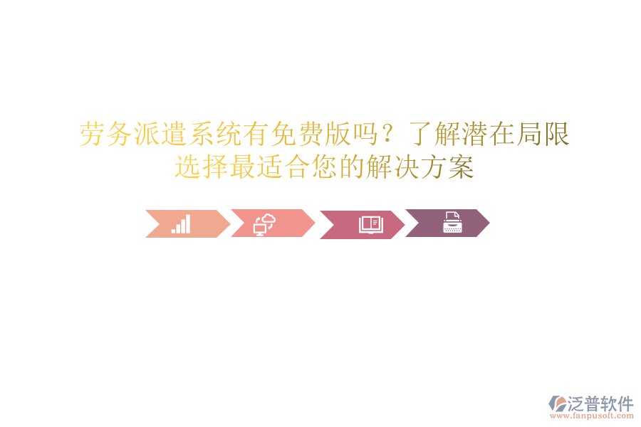 勞務(wù)派遣系統(tǒng)有免費(fèi)版嗎？了解潛在局限，選擇最適合您的解決方案