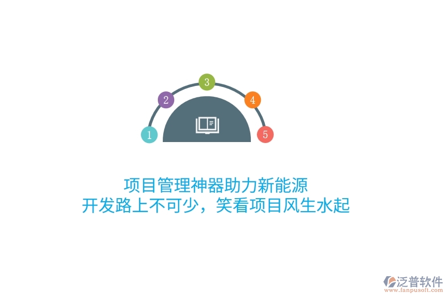 項(xiàng)目管理神器助力新能源，開發(fā)路上不可少，笑看項(xiàng)目風(fēng)生水起！