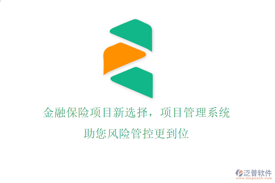 金融保險(xiǎn)項(xiàng)目新選擇，項(xiàng)目管理系統(tǒng)助您風(fēng)險(xiǎn)管控更到位