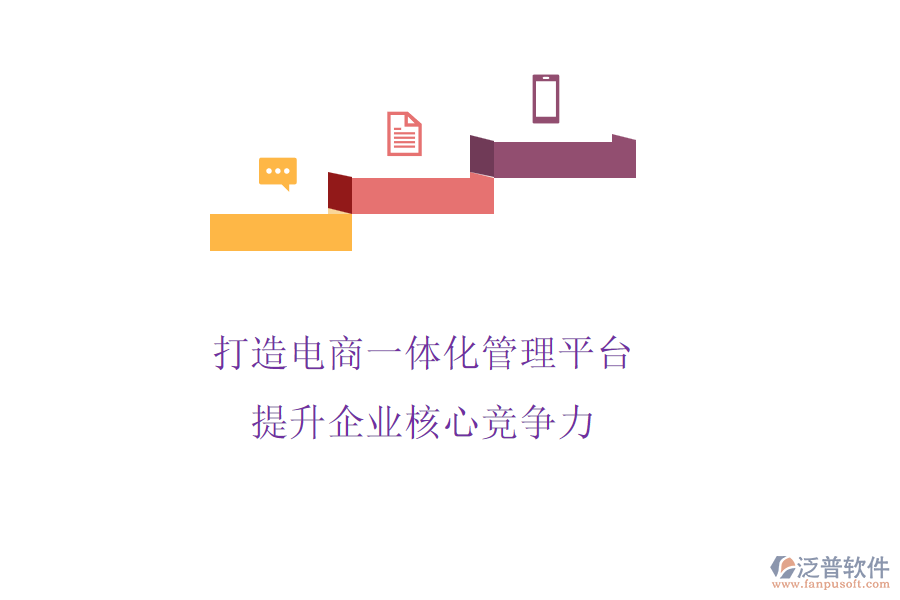 打造電商一體化管理平臺，提升企業(yè)核心競爭力