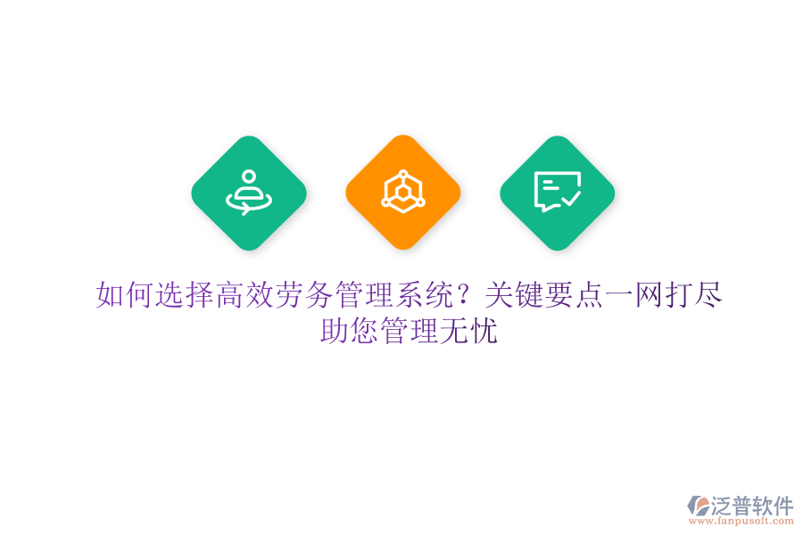 如何選擇高效勞務(wù)管理系統(tǒng)？關(guān)鍵要點(diǎn)一網(wǎng)打盡，助您管理無憂