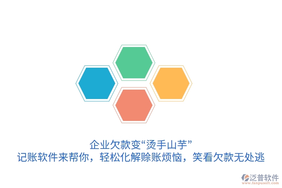 企業(yè)欠款變“燙手山芋”？記賬軟件來幫你，輕松化解賒賬煩惱，笑看欠款無處逃