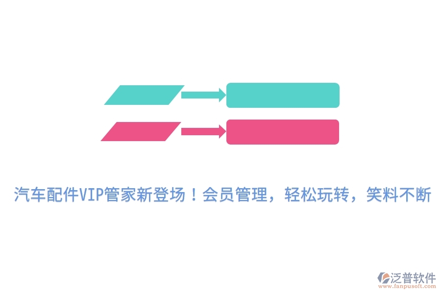 汽車(chē)配件VIP管家新登場(chǎng)！會(huì)員管理，輕松玩轉(zhuǎn)，笑料不斷