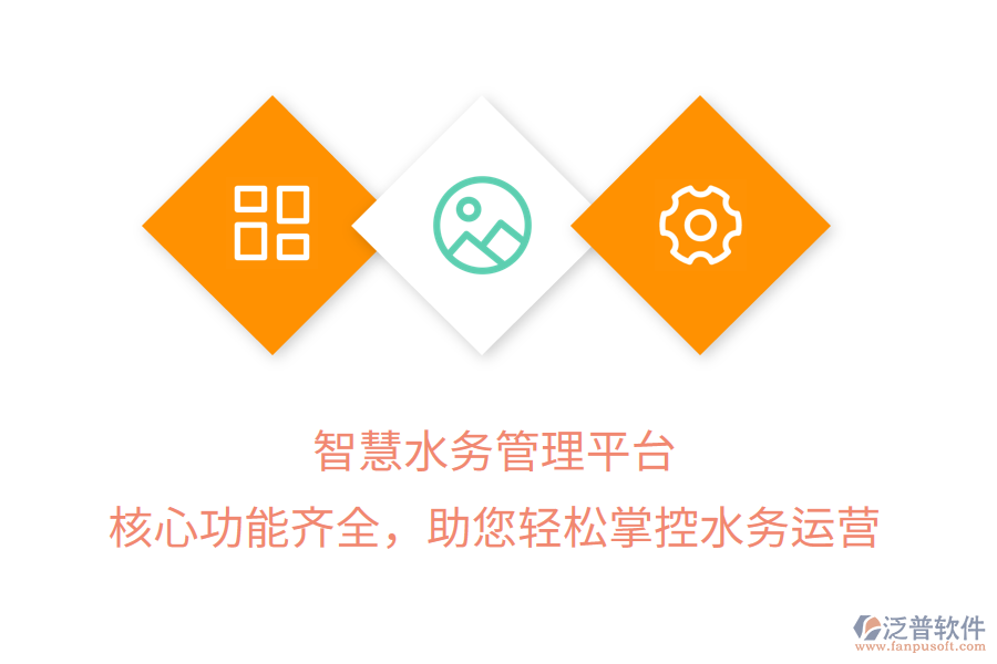 智慧水務(wù)管理平臺，核心功能齊全，助您輕松掌控水務(wù)運(yùn)營