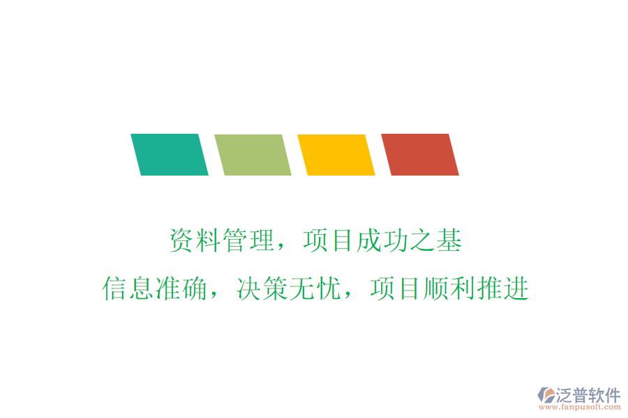 資料管理，項(xiàng)目成功之基!信息準(zhǔn)確，決策無(wú)憂(yōu)，項(xiàng)目順利推進(jìn)