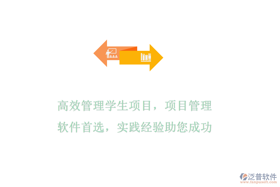 高效管理學(xué)生項目，項目管理軟件首選，實踐經(jīng)驗助您成功