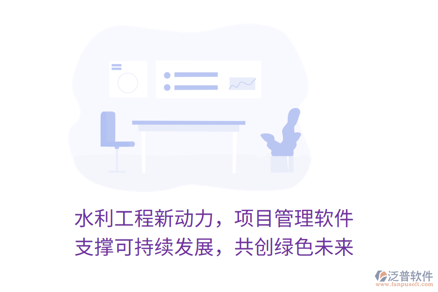 水利工程新動(dòng)力，項(xiàng)目管理軟件 支撐可持續(xù)發(fā)展，共創(chuàng)綠色未來
