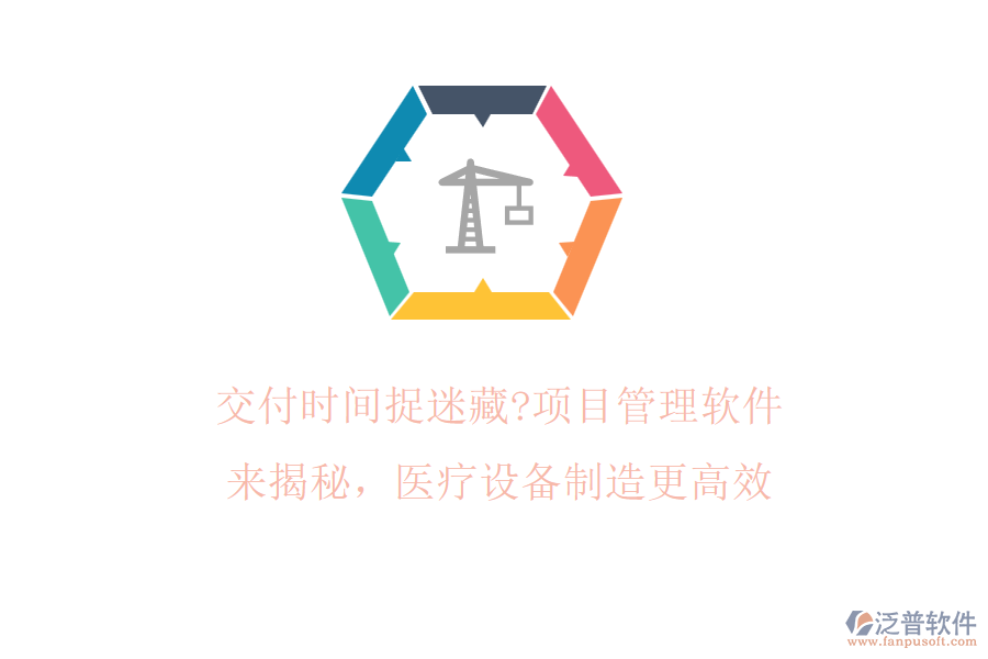 交付時(shí)間捉迷藏?項(xiàng)目管理軟件來揭秘，醫(yī)療設(shè)備制造更高效