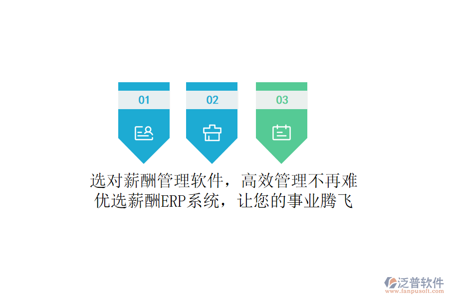 選對薪酬管理軟件，高效管理不再難！優(yōu)選薪酬ERP系統(tǒng)，讓您的事業(yè)騰飛