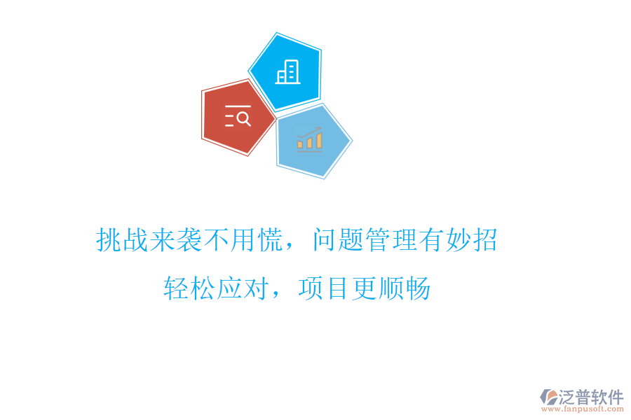 挑戰(zhàn)來襲不用慌，問題管理有妙招!輕松應(yīng)對，項目更順暢
