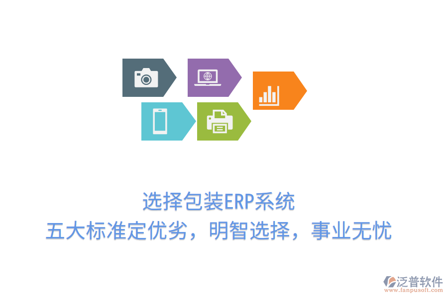 選擇包裝ERP系統(tǒng)，五大標(biāo)準(zhǔn)定優(yōu)劣，明智選擇，事業(yè)無憂