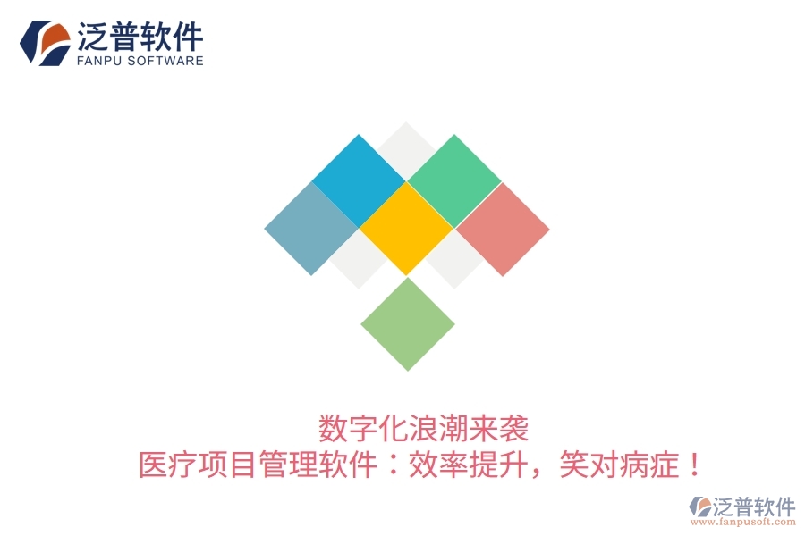 數(shù)字化浪潮來(lái)襲！醫(yī)療項(xiàng)目管理軟件：效率提升，笑對(duì)病癥！