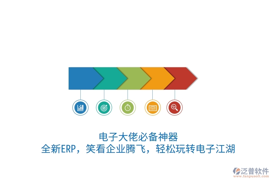 電子大佬必備神器！全新ERP，笑看企業(yè)騰飛，輕松玩轉(zhuǎn)電子江湖