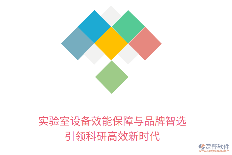 實驗室設備效能保障與品牌智選，引領科研高效新時代