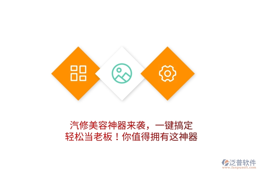 汽修美容神器來襲，一鍵搞定，輕松當老板！你值得擁有這神器