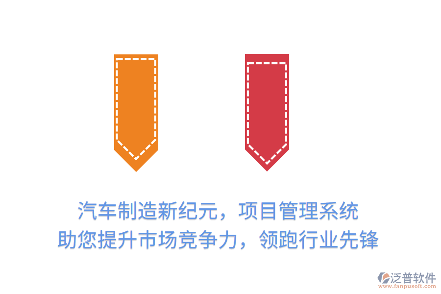 汽車制造新紀(jì)元，項(xiàng)目管理系統(tǒng) 助您提升市場競爭力，領(lǐng)跑行業(yè)先鋒
