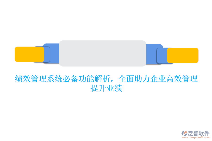 績效管理系統(tǒng)必備功能解析，全面助力企業(yè)高效管理，提升業(yè)績