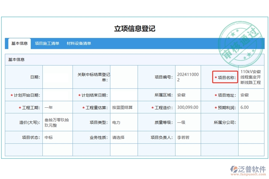 揭秘工程項(xiàng)目管理軟件：項(xiàng)目名稱編制依據(jù)，打造精準(zhǔn)立項(xiàng)明細(xì)查詢新體驗(yàn)