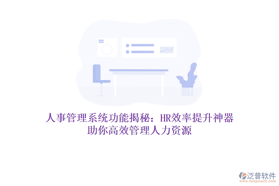 人事管理系統(tǒng)功能揭秘：HR效率提升神器，助你高效管理人力資源
