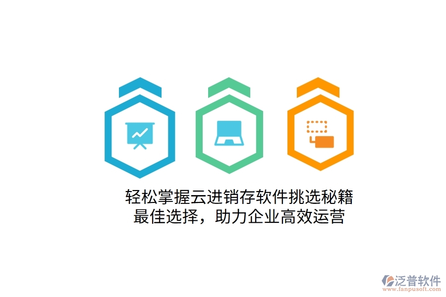 輕松掌握云進銷存軟件挑選秘籍！最佳選擇，助力企業(yè)高效運營