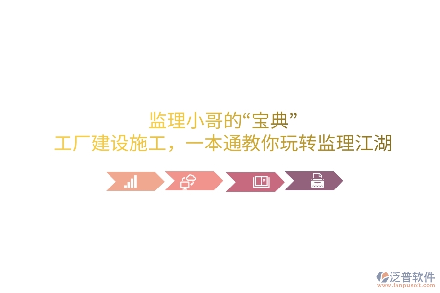 監(jiān)理小哥的“寶典”！工廠建設(shè)施工，一本通教你玩轉(zhuǎn)監(jiān)理江湖