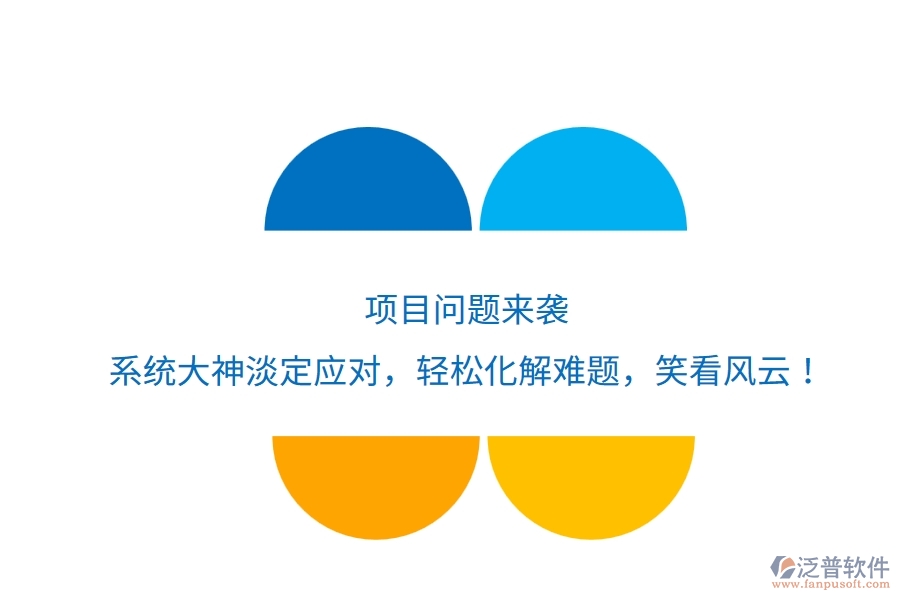 項(xiàng)目問(wèn)題來(lái)襲？系統(tǒng)大神淡定應(yīng)對(duì)，輕松化解難題，笑看風(fēng)云！