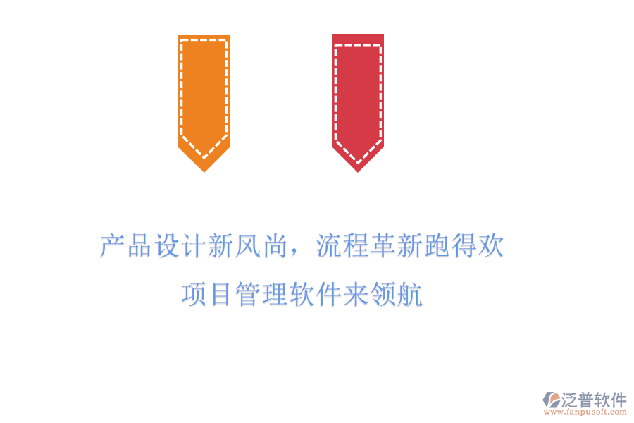 產(chǎn)品設(shè)計(jì)新風(fēng)尚，流程革新跑得歡! 項(xiàng)目管理軟件來(lái)領(lǐng)航