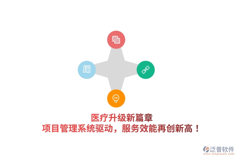 醫(yī)療升級(jí)新篇章，項(xiàng)目管理系統(tǒng)驅(qū)動(dòng)，服務(wù)效能再創(chuàng)新高！