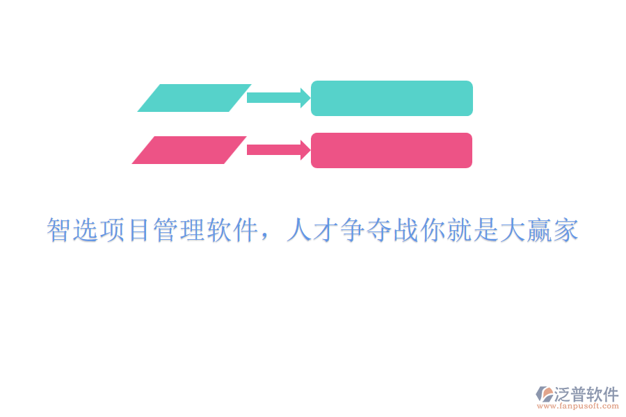 智選項目管理軟件，人才爭奪戰(zhàn)你就是大贏家