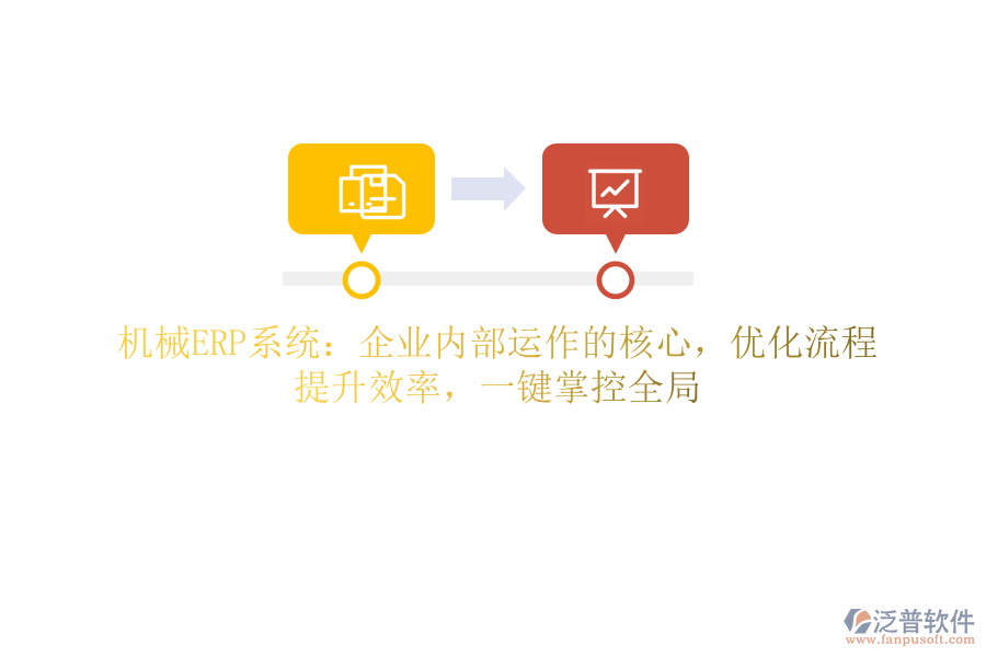 機(jī)械ERP系統(tǒng)：企業(yè)內(nèi)部運(yùn)作的核心，優(yōu)化流程，提升效率，一鍵掌控全局