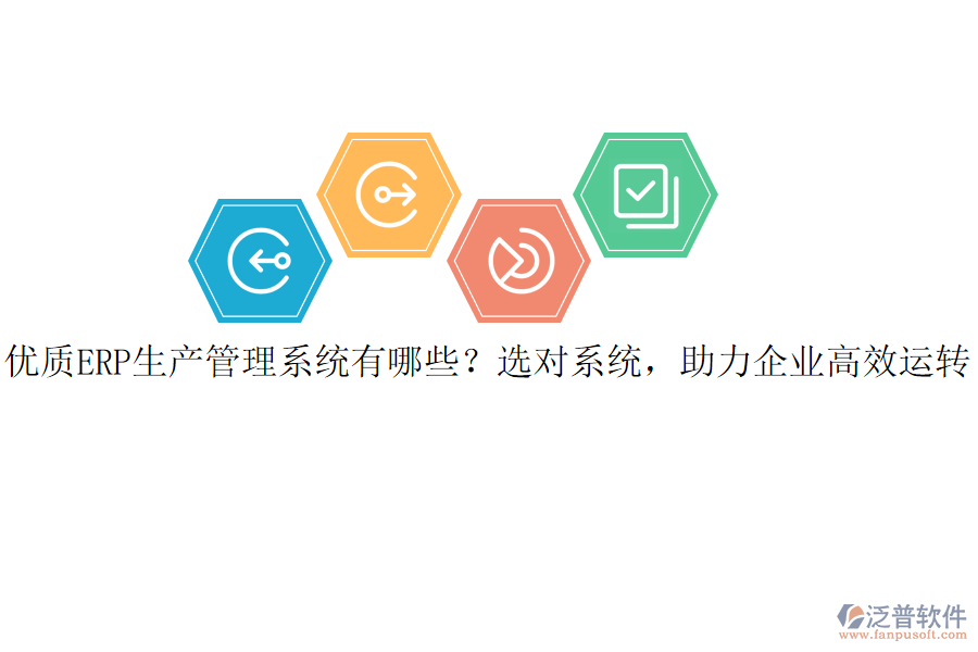 優(yōu)質(zhì)ERP生產(chǎn)管理系統(tǒng)有哪些？選對系統(tǒng)，助力企業(yè)高效運(yùn)轉(zhuǎn)