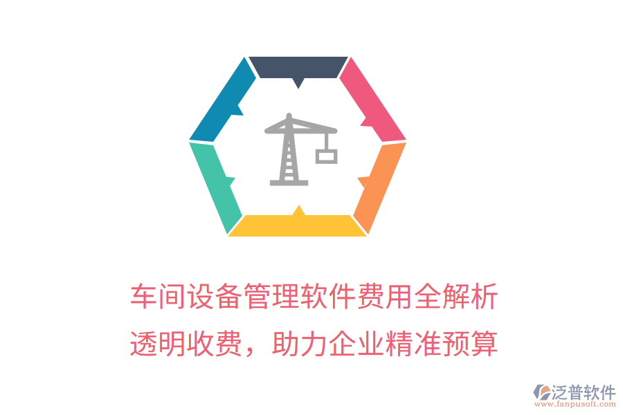 車間設(shè)備管理軟件費用全解析，透明收費，助力企業(yè)精準(zhǔn)預(yù)算