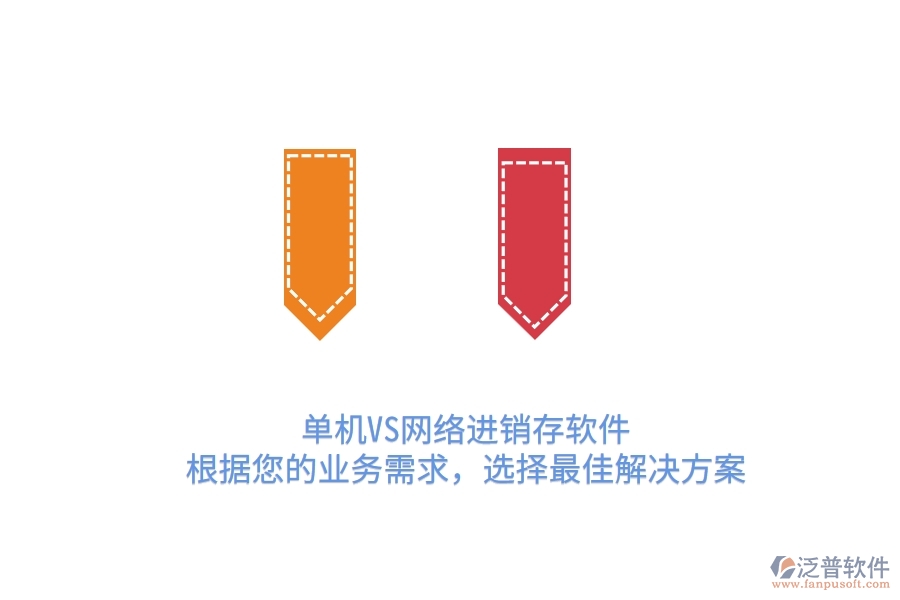 單機VS網(wǎng)絡(luò)進銷存軟件：根據(jù)您的業(yè)務(wù)需求，選擇最佳解決方案