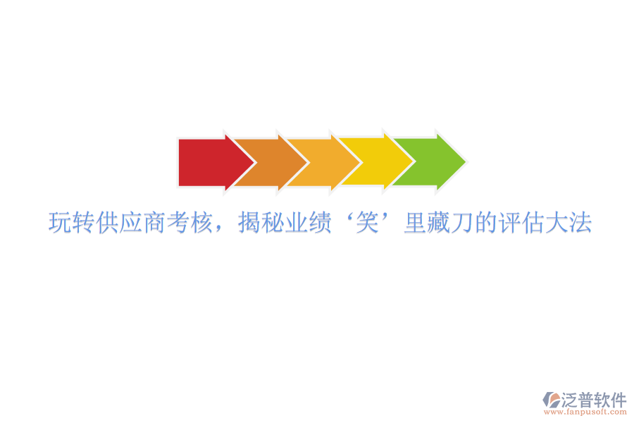 玩轉(zhuǎn)供應(yīng)商考核，揭秘業(yè)績(jī)‘笑’里藏刀的評(píng)估大法