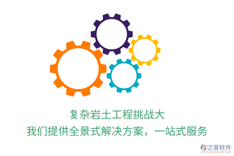 復(fù)雜巖土工程挑戰(zhàn)大？我們提供全景式解決方案，一站式服務(wù)
