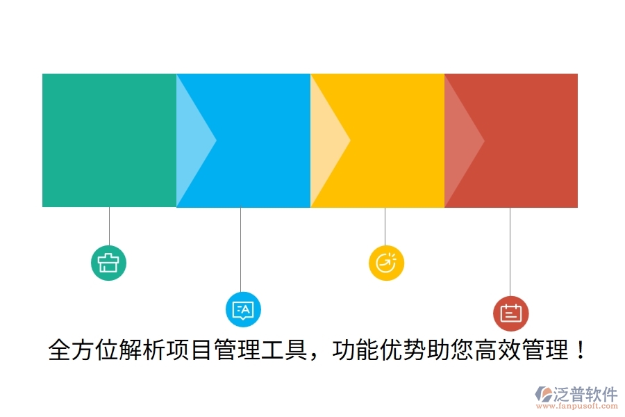 全方位解析項(xiàng)目管理工具，功能優(yōu)勢(shì)助您高效管理！