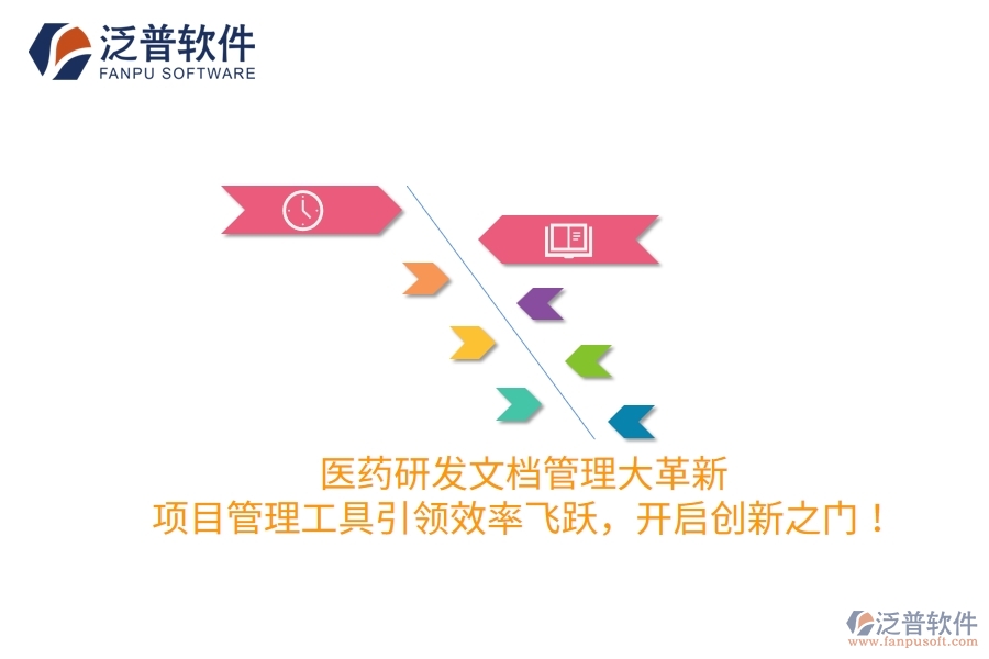 醫(yī)藥研發(fā)文檔管理大革新，項(xiàng)目管理工具引領(lǐng)效率飛躍，開(kāi)啟創(chuàng)新之門！