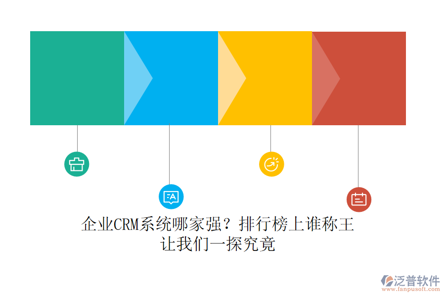 企業(yè)CRM系統(tǒng)哪家強？排行榜上誰稱王，讓我們一探究竟