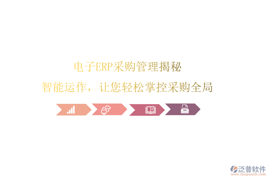電子ERP<a href=http://napavibes.com/shangwu/cg/ target=_blank class=infotextkey>采購管理</a>揭秘，智能運作，讓您輕松掌控采購全局