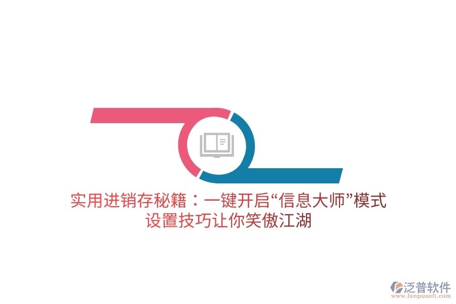 實用進(jìn)銷存秘籍：一鍵開啟“信息大師”模式，設(shè)置技巧讓你笑傲江湖