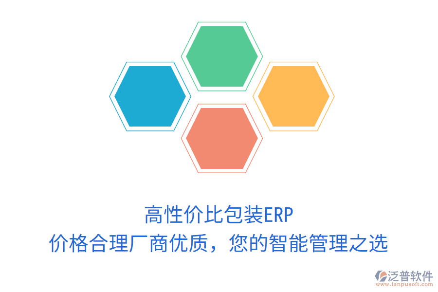 高性價比包裝ERP，價格合理廠商優(yōu)質(zhì)，您的智能管理之選