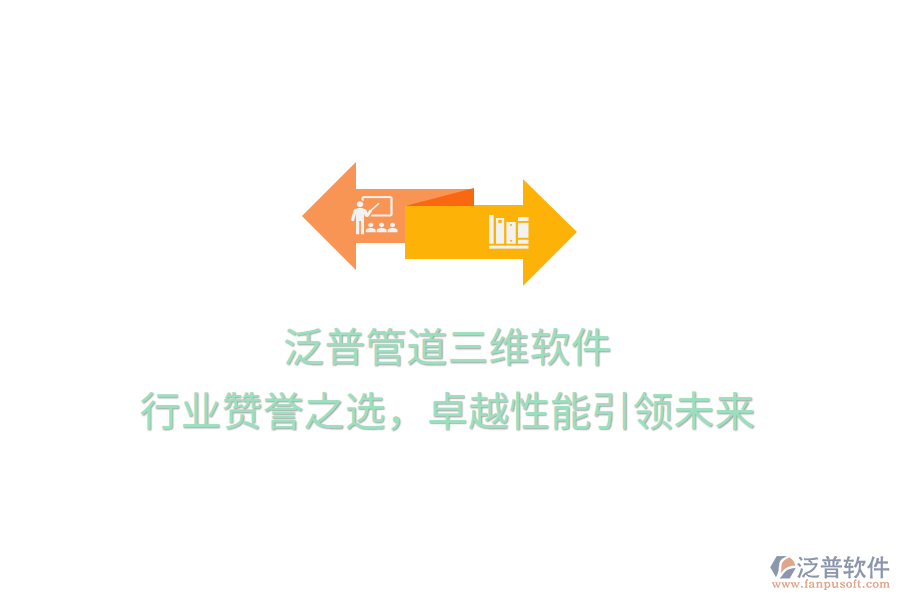泛普管道三維軟件，行業(yè)贊譽(yù)之選，卓越性能引領(lǐng)未來