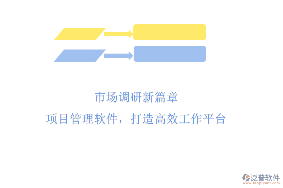 市場調研新篇章：項目管理軟件，打造高效工作平臺